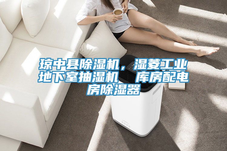 瓊中縣除濕機，濕菱工業地下室抽濕機  庫房配電房除濕器