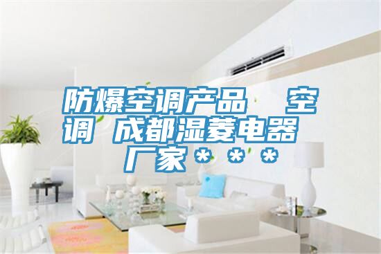 防爆空調產品  空調 成都濕菱電器  廠家＊＊＊