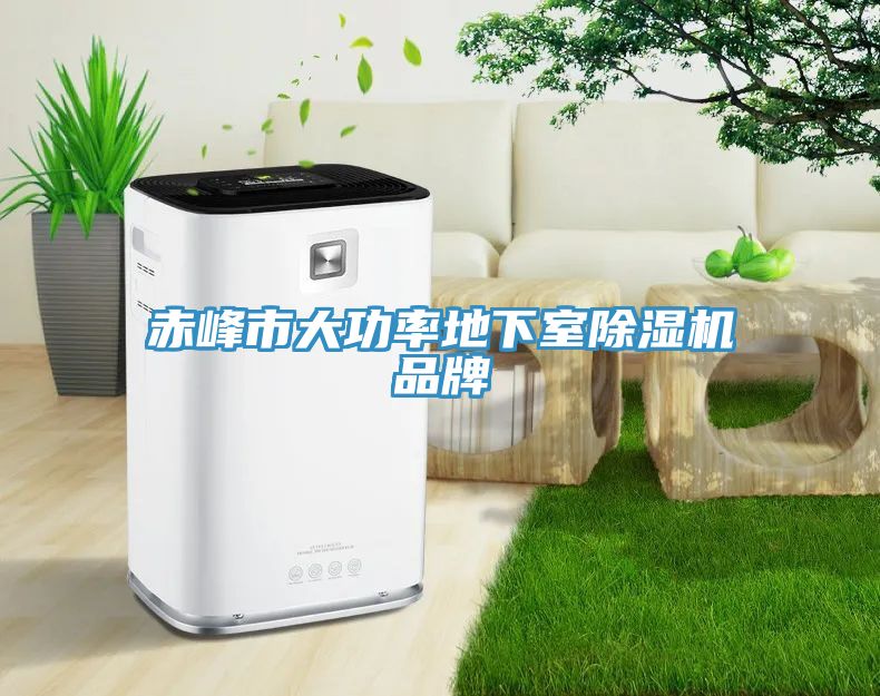 赤峰市大功率地下室除濕機品牌