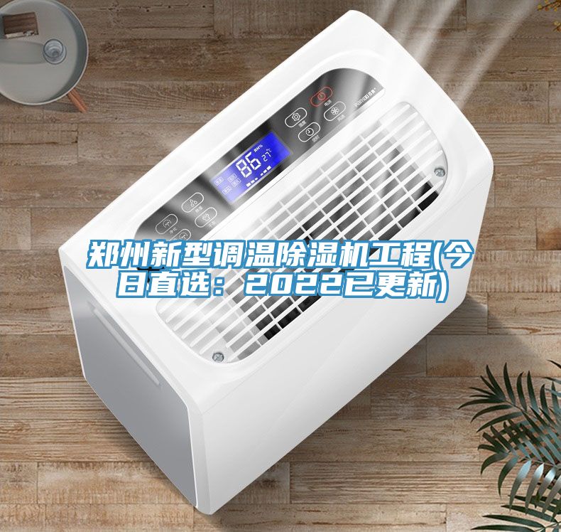 鄭州新型調溫除濕機工程(今日直選：2022已更新)