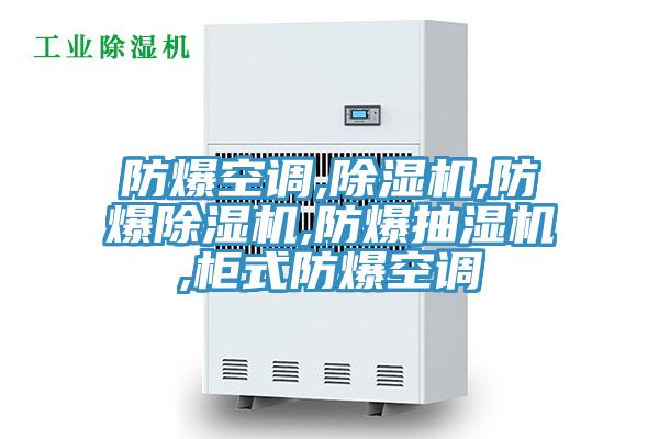 防爆空調,除濕機,防爆除濕機,防爆抽濕機,柜式防爆空調