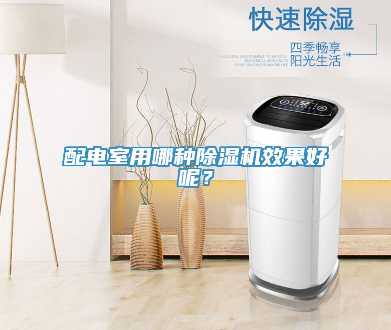 配電室用哪種除濕機效果好呢？