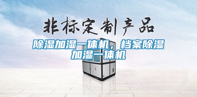 除濕加濕一體機，檔案除濕加濕一體機