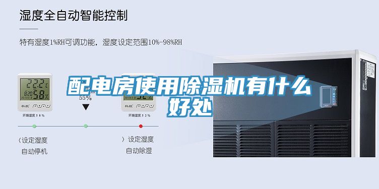 配電房使用除濕機有什么好處