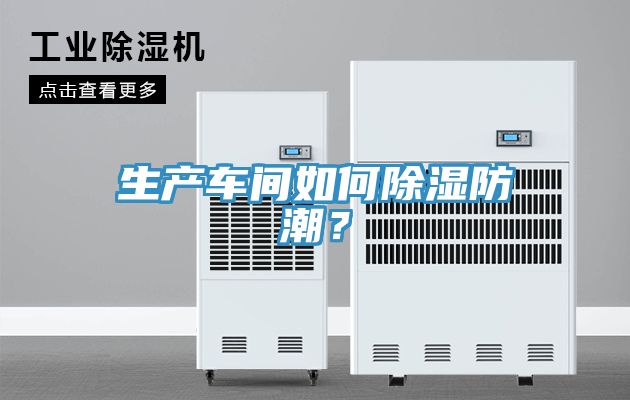 生產車間如何除濕防潮？