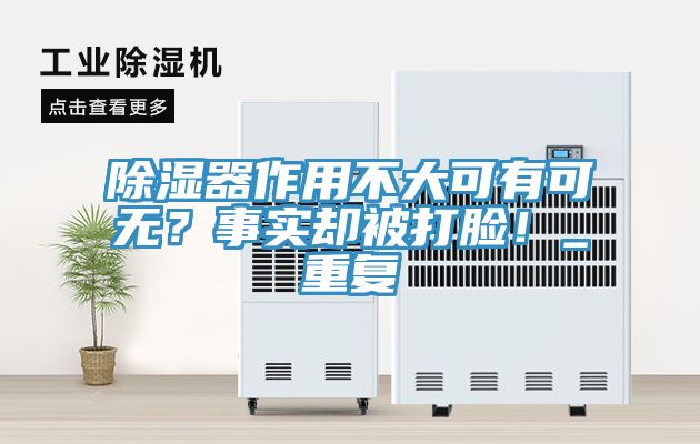 除濕器作用不大可有可無？事實卻被打臉！_重復