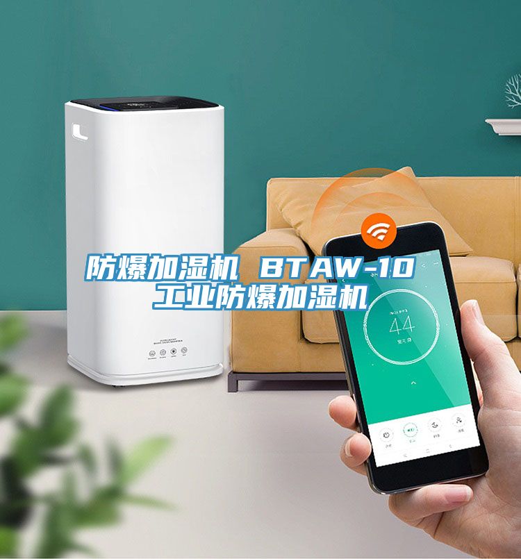 防爆加濕機 BTAW-10 工業防爆加濕機