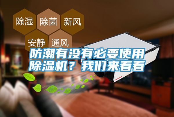 防潮有沒有必要使用除濕機？我們來看看