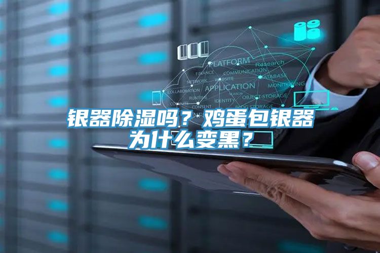 銀器除濕嗎？雞蛋包銀器為什么變黑？
