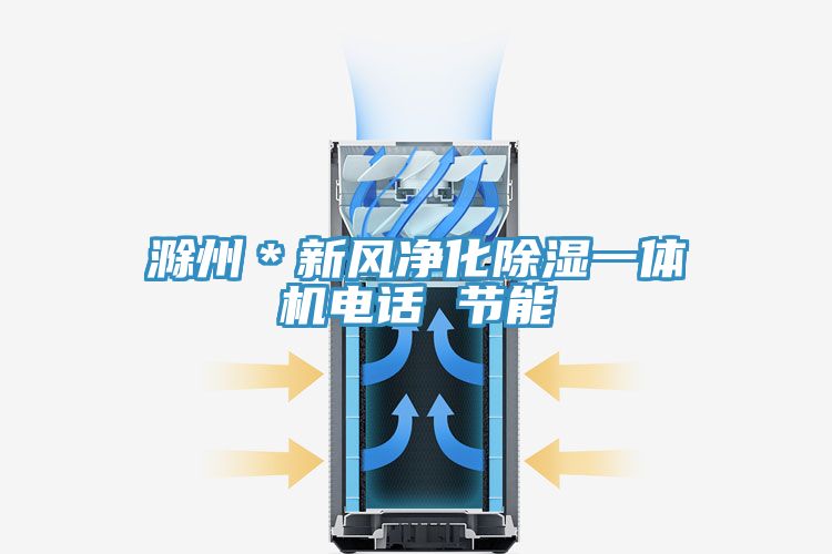 滁州＊新風凈化除濕一體機電話 節能