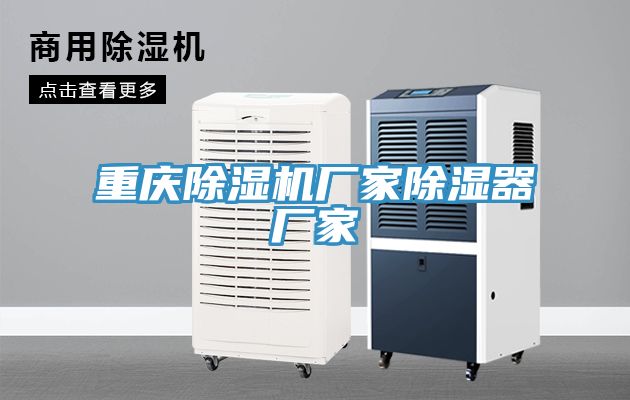 重慶除濕機廠家除濕器廠家