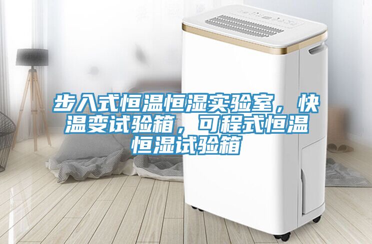 步入式恒溫恒濕實驗室，快溫變試驗箱，可程式恒溫恒濕試驗箱