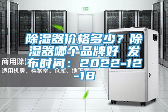 除濕器價格多少？除濕器哪個品牌好 發布時間：2022-12-18