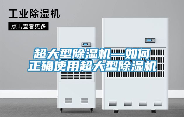 超大型除濕機—如何正確使用超大型除濕機