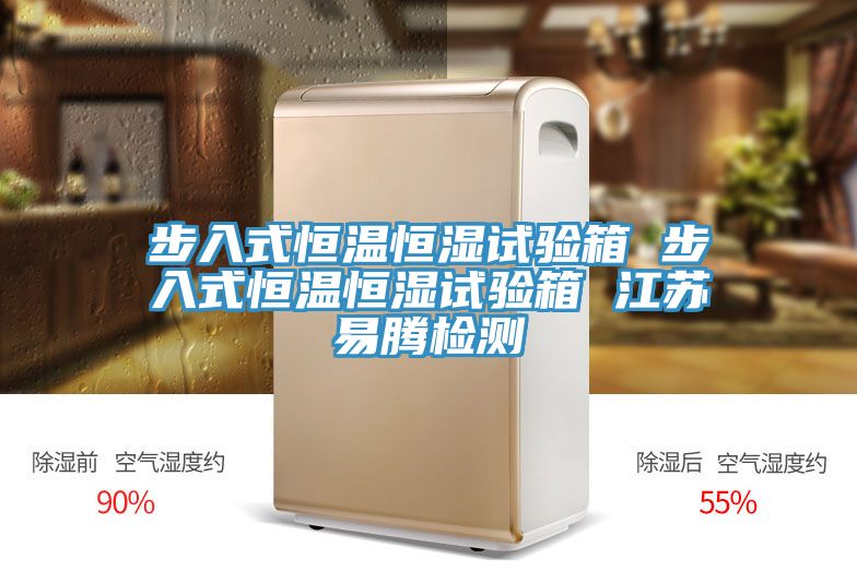 步入式恒溫恒濕試驗箱 步入式恒溫恒濕試驗箱 江蘇易騰檢測