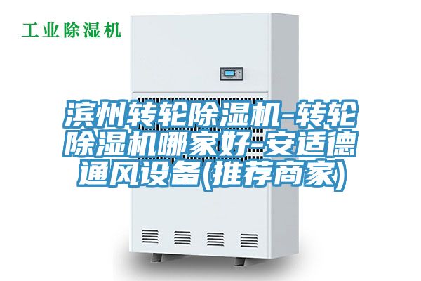 濱州轉輪除濕機-轉輪除濕機哪家好-安適德通風設備(推薦商家)