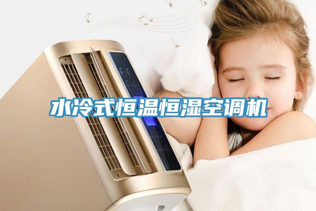 水冷式恒溫恒濕空調機