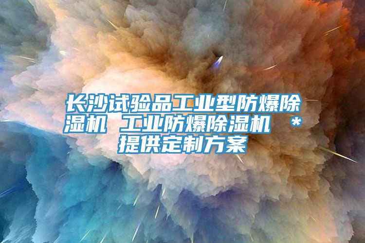 長沙試驗品工業型防爆除濕機 工業防爆除濕機 ＊提供定制方案