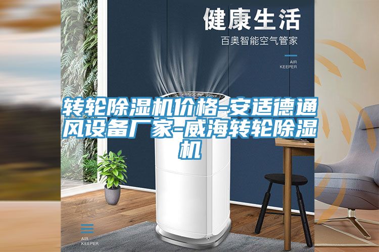 轉輪除濕機價格-安適德通風設備廠家-威海轉輪除濕機