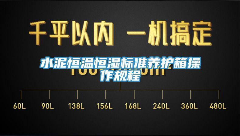 水泥恒溫恒濕標準養護箱操作規程