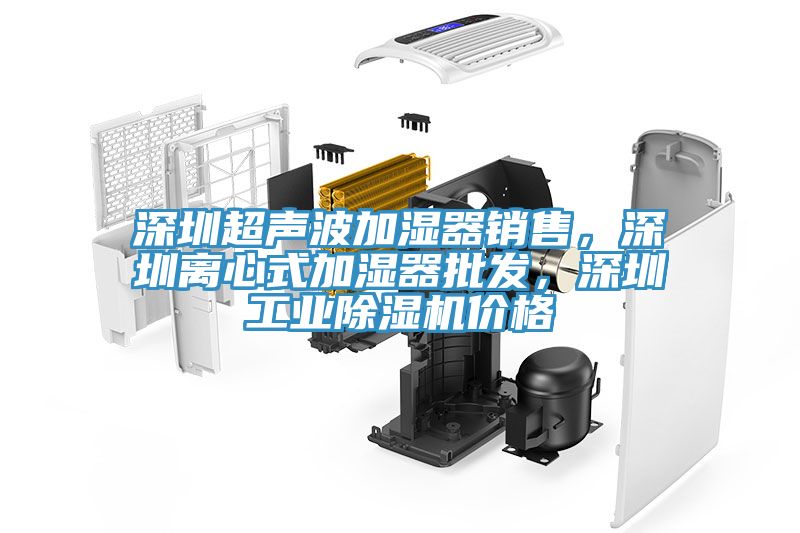 深圳超聲波加濕器銷售，深圳離心式加濕器批發，深圳工業除濕機價格