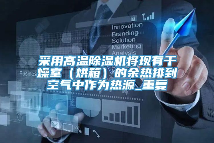 采用高溫除濕機將現有干燥室（烘箱）的余熱排到空氣中作為熱源_重復