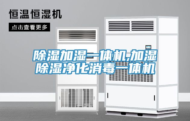 除濕加濕一體機,加濕除濕凈化消毒一體機