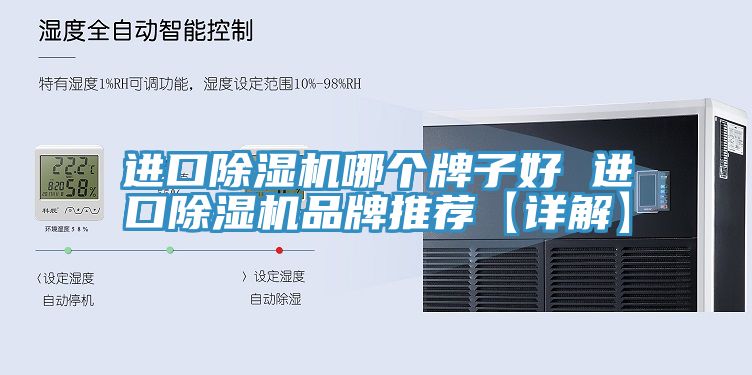 進口除濕機哪個牌子好 進口除濕機品牌推薦【詳解】