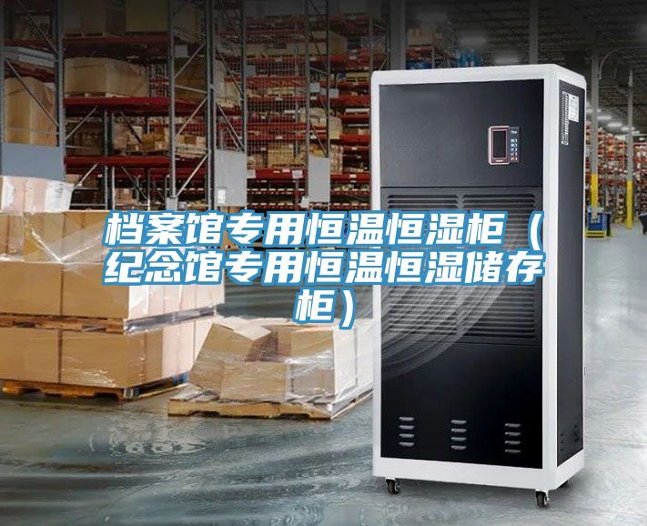 檔案館專用恒溫恒濕柜（紀念館專用恒溫恒濕儲存柜）