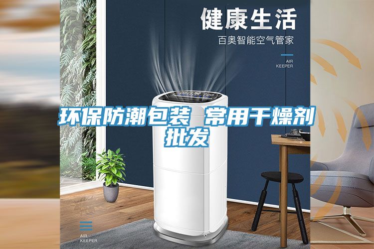 環保防潮包裝 常用干燥劑批發