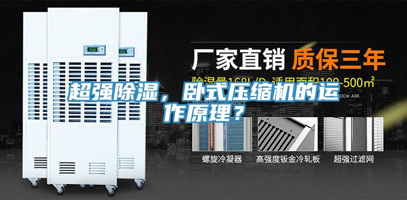 超強除濕，臥式壓縮機的運作原理？