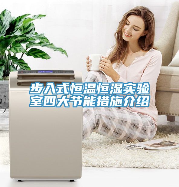 步入式恒溫恒濕實驗室四大節能措施介紹