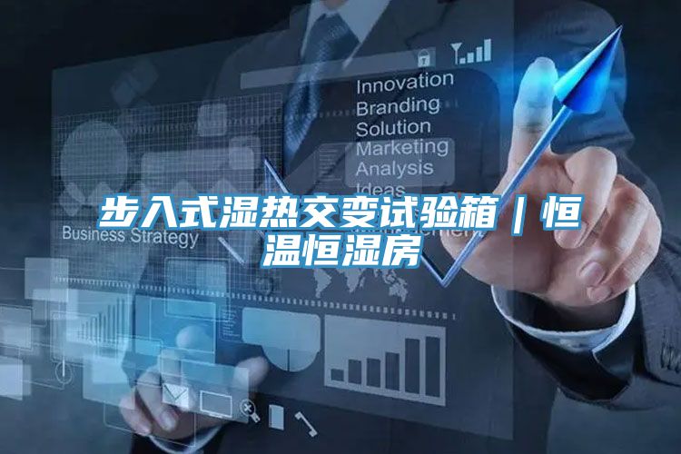 步入式濕熱交變試驗箱｜恒溫恒濕房