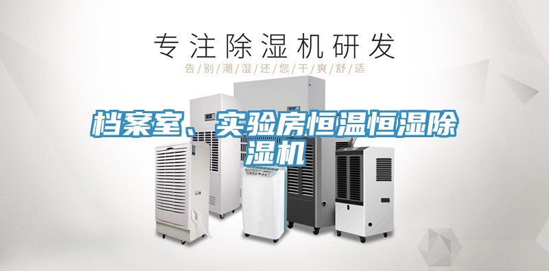 檔案室、實驗房恒溫恒濕除濕機