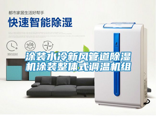 涂裝水冷新風管道除濕機涂裝整體式調溫機組