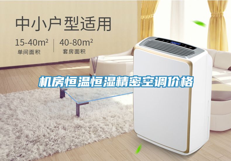 機房恒溫恒濕精密空調價格