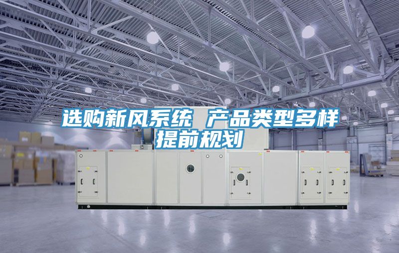 選購新風系統 產品類型多樣提前規劃