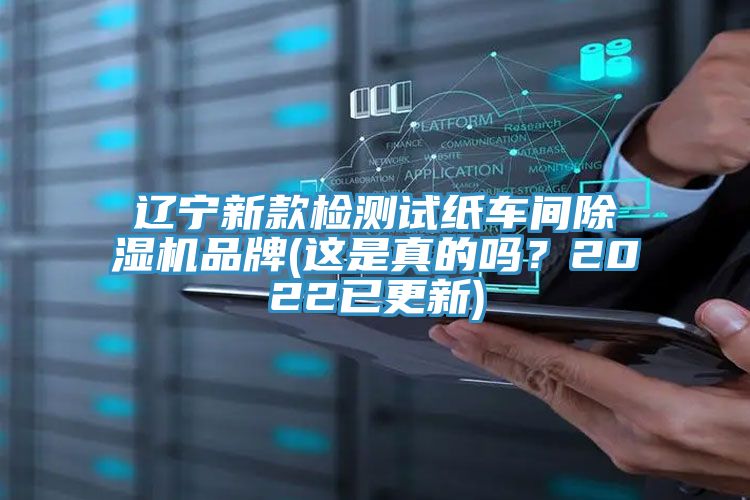 遼寧新款檢測試紙車間除濕機品牌(這是真的嗎？2022已更新)