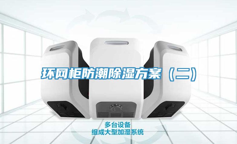 環網柜防潮除濕方案（二）