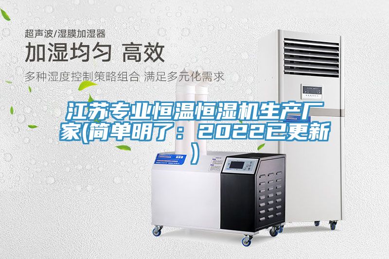 江蘇專業恒溫恒濕機生產廠家(簡單明了：2022已更新)