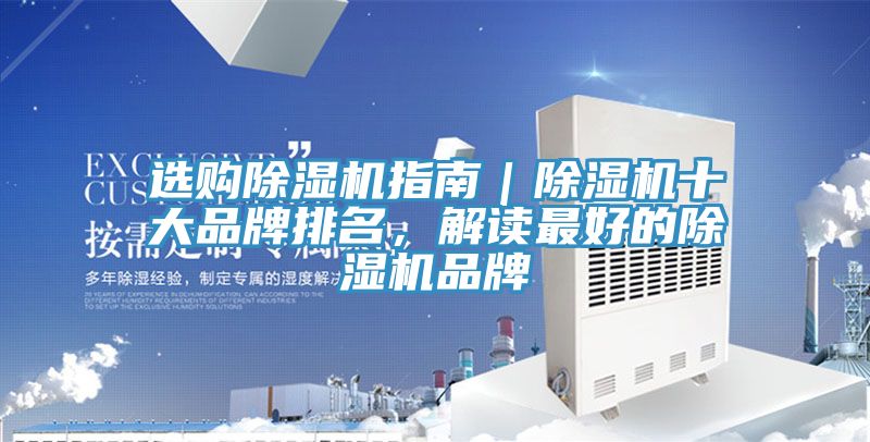 選購除濕機指南｜除濕機十大品牌排名，解讀最好的除濕機品牌