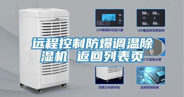 遠程控制防爆調溫除濕機 返回列表頁