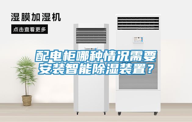 配電柜哪種情況需要安裝智能除濕裝置？