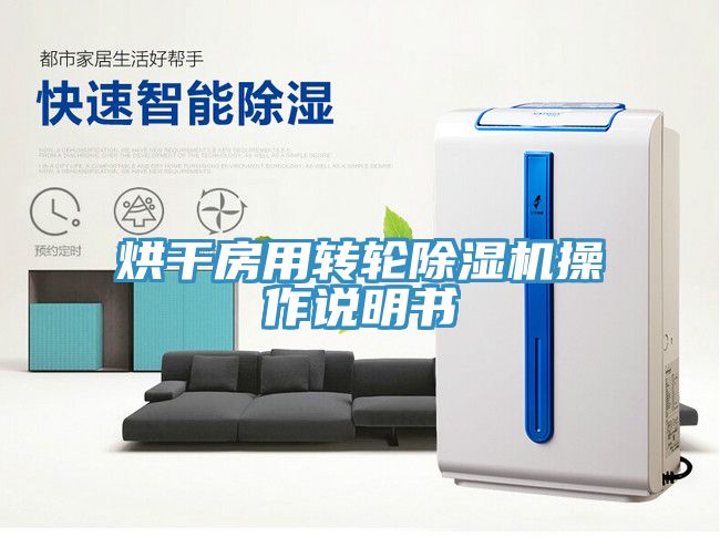 烘干房用轉輪除濕機操作說明書