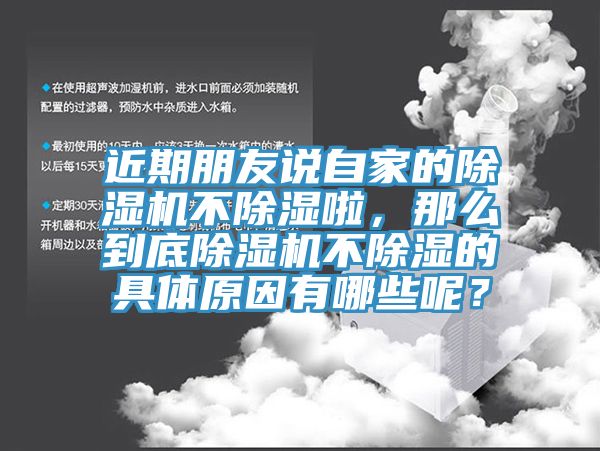 近期朋友說自家的除濕機不除濕啦，那么到底除濕機不除濕的具體原因有哪些呢？