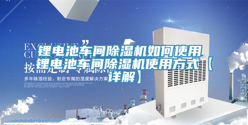 鋰電池車間除濕機如何使用 鋰電池車間除濕機使用方式【詳解】