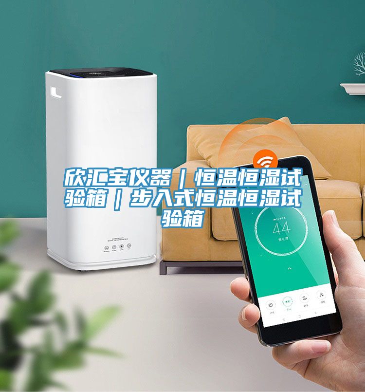 欣匯寶儀器｜恒溫恒濕試驗箱｜步入式恒溫恒濕試驗箱