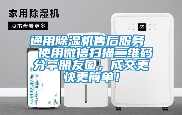 通用除濕機售后服務  使用微信掃描二維碼分享朋友圈，成交更快更簡單！