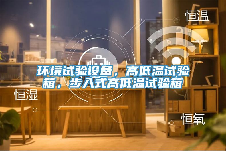 環境試驗設備，高低溫試驗箱，步入式高低溫試驗箱