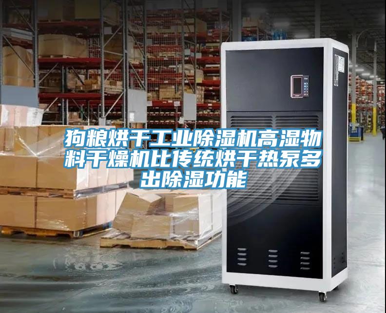 狗糧烘干工業除濕機高濕物料干燥機比傳統烘干熱泵多出除濕功能